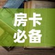 房卡必备教程“微信金花房卡怎么开”房卡怎么购买