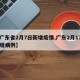 【广东省2月7日新增疫情,广东2月17日新增病例】