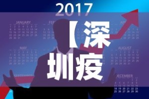 【深圳疫情六月12日新增·深圳疫情六月12日新增病例】