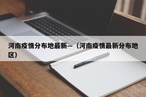 河南疫情分布地最新—（河南疫情最新分布地区）