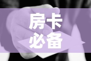 房卡必备教程“微信群炸 金花房卡哪里买”详细房卡使用教程