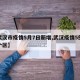 【武汉市疫情5月7日新增,武汉疫情5例是哪个区】