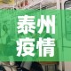 泰州疫情几号无新增疫情 → 泰州疫情最新通知