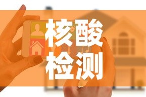 核酸检测多久出结果手机上可以查到—（核酸检测多久能在手机上查询结果）