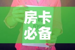 房卡必备教程“随意玩房卡如何购买”房卡获取方式