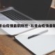 【石景山疫情最新防控·石景山疫情最新防控政策】