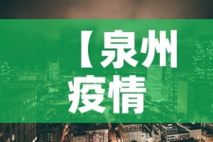 沿江疫情最新通报情况—（沿江高速最新消息路况）