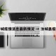 汝城疫情消息最新情况 → 汝城县疫情