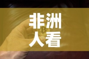 非洲人看黄金价格低—（非洲人看黄金价格低吗）