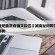 湖南益阳最新疫情风险区›湖南益阳新型肺炎疫情最新