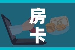 房卡必备教程“微信群牛牛房卡哪里购买”购买房卡介绍