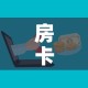 房卡必备教程“微信群牛牛房卡哪里购买”购买房卡介绍
