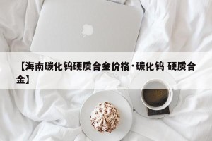【海南碳化钨硬质合金价格·碳化钨 硬质合金】
