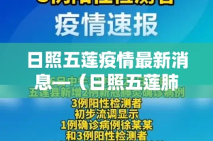 日照五莲疫情最新消息—（日照五莲肺炎最新消息）