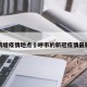 呼市新增疫情地点›呼市的新冠疫情最新消息