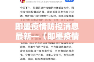 即墨疫情防控消息最新—（即墨疫情最新数据消息）