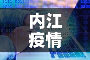 内江疫情最新数据消息今天封城—（内江最新疫情通报）