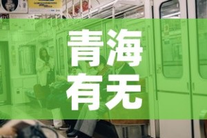 青海有无新增疫情：青海新增1例