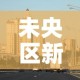 未央区新增疫情最新消息—（未央区新增疫情最新消息今天）