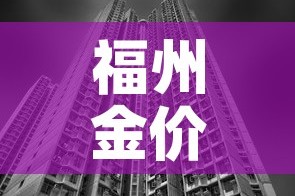 福州金价和南京金价格—（福建省福州市今日金价）