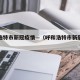 呼和浩特市新冠疫情—（呼和浩特市新冠肺炎疫情）