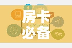 房卡必备教程“炸 金花链接房卡哪里买”链接房卡在哪里获取