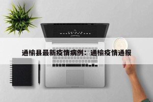 通榆县最新疫情病例：通榆疫情通报