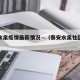 泰安水泉疫情最新情况—（泰安水泉社区最新情况）