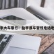 盐亭大车限行：盐亭县车管所电话地址