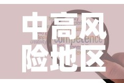 中高风险地区最新名单›中高风险地区最新名单最新529