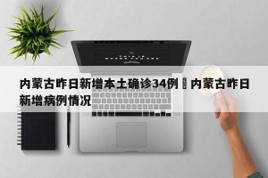 内蒙古昨日新增本土确诊34例›内蒙古昨日新增病例情况