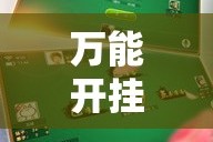 万能开挂辅助“决胜奕福麻将到底有没有挂”科技辅助神器手机版