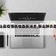 【衡山县疫情新增最新消息,衡山肺炎最新消息】