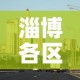 淄博各区县疫情最新信息—（淄博所有区县）