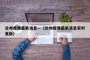 沧州疫情最新消息—（沧州疫情最新消息实时更新）