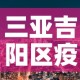 三亚吉阳区疫情新增情况：三亚吉阳区疫情新增情况最新消息