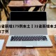 31省新增175例本土›31省新增本土152了例