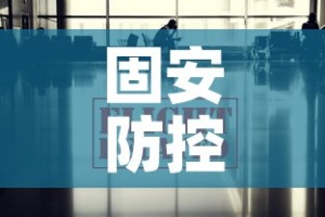 固安防控疫情政策最新—（固安疫情防控通知）