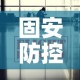 固安防控疫情政策最新—（固安疫情防控通知）
