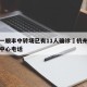杭州一顺丰中转场已有11人确诊›杭州顺丰中转中心电话