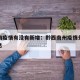黔西南疫情有没有新增：黔西南州疫情分布最新消息