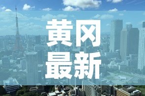 黄冈最新疫情各县18日›黄冈最新疫情各县18日消息