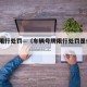 号牌限行处罚—（车辆号牌限行处罚是什么?）