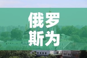 俄罗斯为什么要打击乌克兰—（俄罗斯为啥打乌克兰）