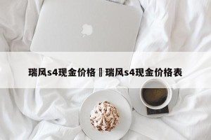 瑞风s4现金价格›瑞风s4现金价格表
