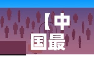【中国最新疫情人数汇总,中国最新疫情情况统计】