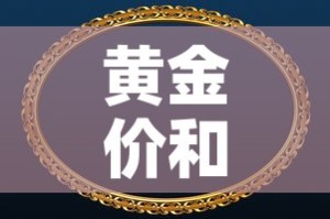黄金价和首饰金价：黄金价格和首饰金价格差这么多