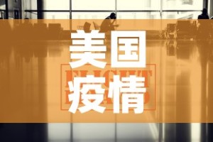 美国疫情信息最新通报›美国疫情信息最新通报今天