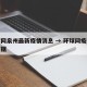 环球网泉州最新疫情消息 → 环球网疫情最新数据