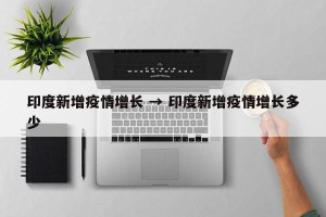 印度新增疫情增长 → 印度新增疫情增长多少